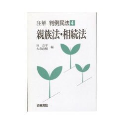 親族法・相続法(注解 判例民法〈4〉) [全集叢書]