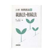 親族法・相続法(注解 判例民法〈4〉) [全集叢書]