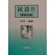 民法〈4〉債権各論 [単行本]