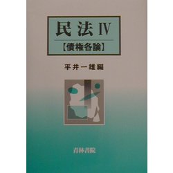 民法〈4〉債権各論 [単行本]