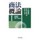 商法概論〈1〉商法総則・商行為法・手形・小切手法 [単行本]