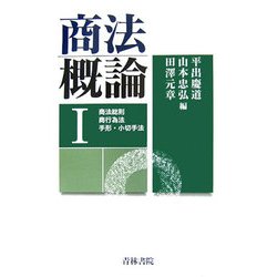 商法概論〈1〉商法総則・商行為法・手形・小切手法 [単行本]