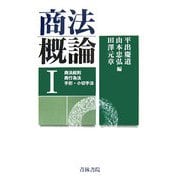 商法概論〈1〉商法総則・商行為法・手形・小切手法 [単行本]