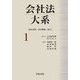 会社法大系〈1〉会社法制・会社概論・設立 [全集叢書]