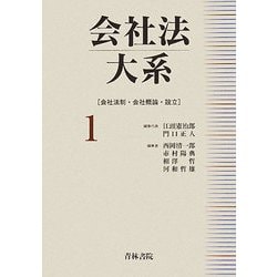 会社法大系〈1〉会社法制・会社概論・設立 [全集叢書]