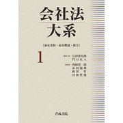 会社法大系〈1〉会社法制・会社概論・設立 [全集叢書]