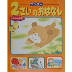 ワンダー2さいのおはなし―かわいいお話 [単行本]