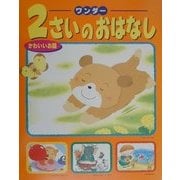 ワンダー2さいのおはなし―かわいいお話 [単行本]