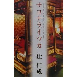 サヨナライツカ [単行本]