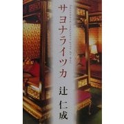 サヨナライツカ [単行本]