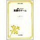 授業に活かせる英語のゲーム（英語指導法叢書） [単行本]