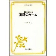 授業に活かせる英語のゲーム（英語指導法叢書） [単行本]