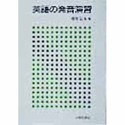 英語の発音演習 [単行本]