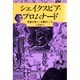 シェイクスピア・プロムナード―芝居の見どころ聞きどころ [単行本]