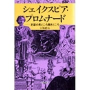 シェイクスピア・プロムナード―芝居の見どころ聞きどころ [単行本]