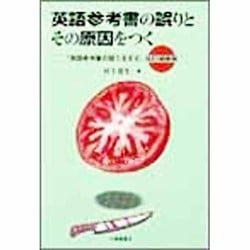 英語参考書の誤りとその原因をつく 改訂増補版 [単行本]