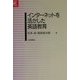 インターネットを活かした英語教育(英語教育21世紀叢書) [単行本]