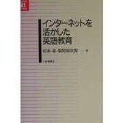 インターネットを活かした英語教育(英語教育21世紀叢書) [単行本]