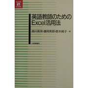 英語教師のためのExcel活用法(英語教育21世紀叢書) [単行本]