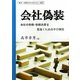 会社偽装―会社の粉飾決算を見抜くための手口研究(取引・信用リスクマネジメント〈3〉) [単行本]
