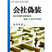 会社偽装―会社の粉飾決算を見抜くための手口研究(取引・信用リスクマネジメント〈3〉) [単行本]