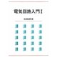 電気回路入門〈1〉 [単行本]