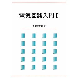 電気回路入門〈1〉 [単行本]