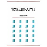電気回路入門〈1〉 [単行本]