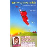 僕がトマト王子になった理由(わけ) [単行本]