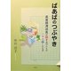 ばあばのつぶやき―高度経済成長が築き上げたもの そして壊したもの [単行本]