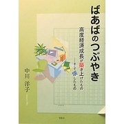 ばあばのつぶやき―高度経済成長が築き上げたもの そして壊したもの [単行本]