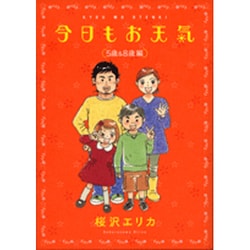 今日もお天気 5歳&8歳編（Feelコミックス） [コミック]