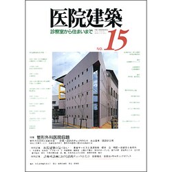 医院建築 No.15 [全集叢書]