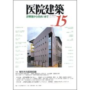 医院建築 No.15 [全集叢書]