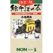絵手紙の本―幸せ広げる四季のたより・実例集(ノン・ブック) [新書]