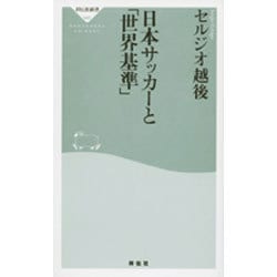 日本サッカーと「世界基準」（祥伝社新書 46） [新書]
