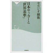 日本サッカーと「世界基準」（祥伝社新書 46） [新書]