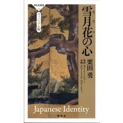 雪月花の心 ヴィジュアル版（祥伝社新書 134） [新書]
