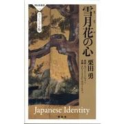 雪月花の心 ヴィジュアル版（祥伝社新書 134） [新書]