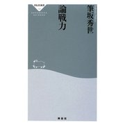 論戦力(祥伝社新書) [新書]