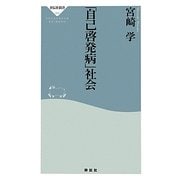 「自己啓発病」社会(祥伝社新書) [新書]