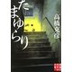 たまゆらり(実業之日本社文庫) [文庫]