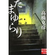 たまゆらり(実業之日本社文庫) [文庫]
