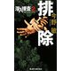 排除―潜入捜査〈2〉(ジョイ・ノベルス) [新書]