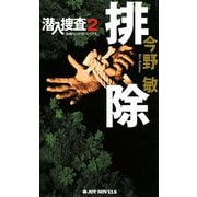 排除―潜入捜査〈2〉(ジョイ・ノベルス) [新書]