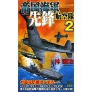 帝国海軍先鋒航空隊〈2〉(ジョイ・ノベルス) [新書]