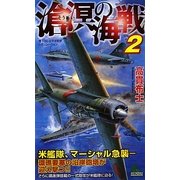 滄溟の海戦〈2〉(ジョイ・ノベルス) [新書]