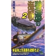 碧濤の海戦〈2〉(ジョイ・ノベルス) [新書]