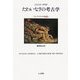 たわいなさの考古学―コンディヤックを読む [単行本]