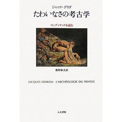 たわいなさの考古学―コンディヤックを読む [単行本]